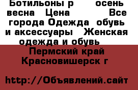 Ботильоны р. 36, осень/весна › Цена ­ 3 500 - Все города Одежда, обувь и аксессуары » Женская одежда и обувь   . Пермский край,Красновишерск г.